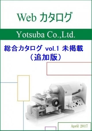 総合カタログ vol.1 追加版